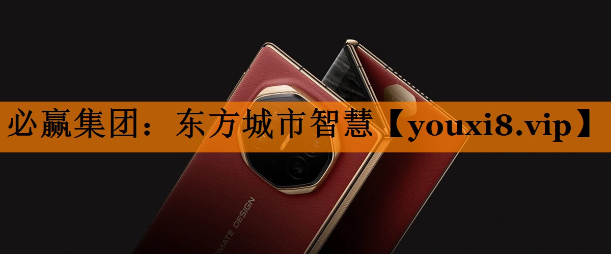 东方城市智慧 东方城市智慧