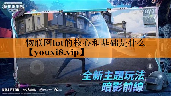 物联网lot的核心和基础是什么 物联网lot的核心和基础是什么