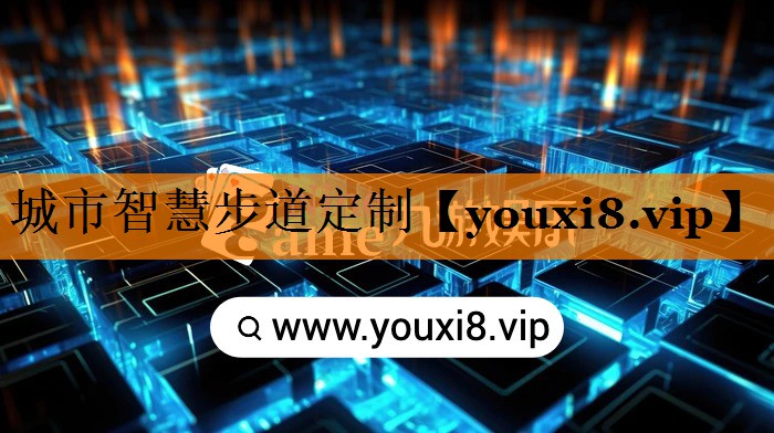 城市智慧步道定制 城市智慧步道定制