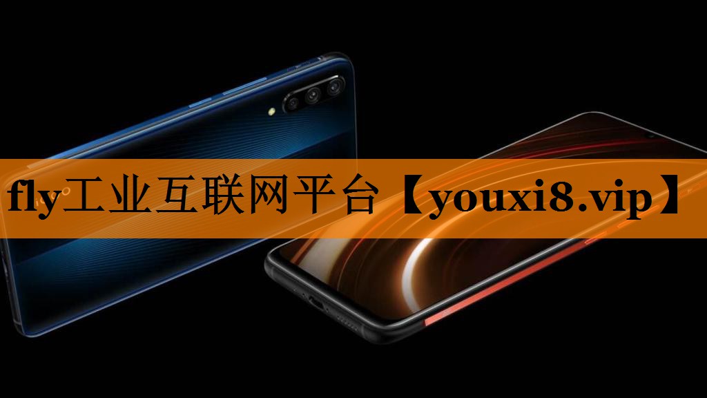 fly工业互联网平台 fly工业互联网平台