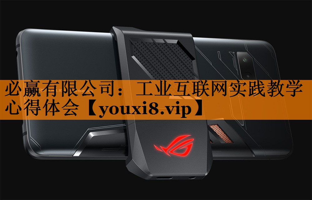 工业互联网实践教学心得体会 工业互联网实践教学心得体会
