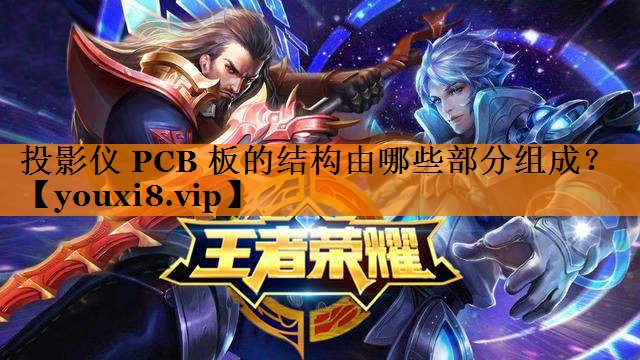 投影仪 PCB 板的结构由哪些部分组成? 投影仪 PCB 板的结构由哪些部分组成?