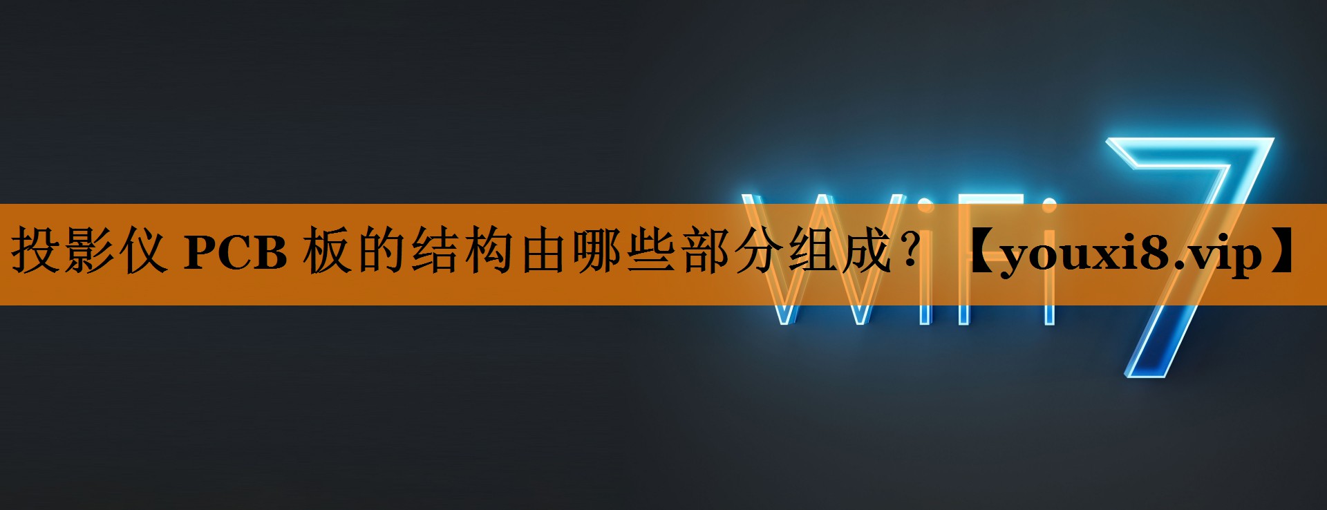 投影仪 PCB 板的结构由哪些部分组成? 投影仪 PCB 板的结构由哪些部分组成?