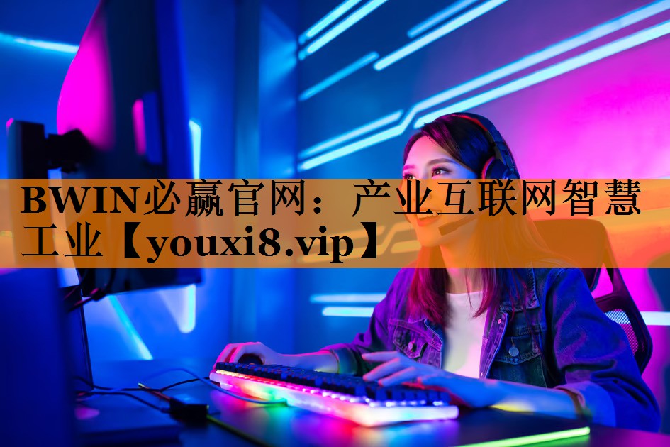 产业互联网智慧工业 产业互联网智慧工业