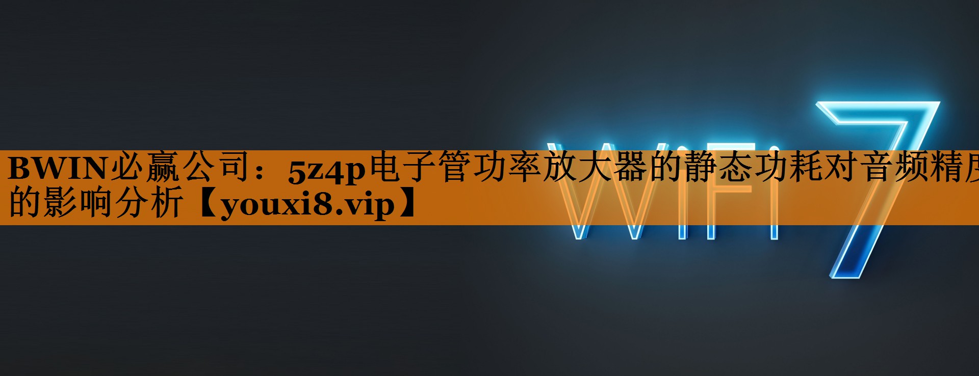 5z4p电子管功率放大器的静态功耗对音频精度的影响分析 5z4p电子管功率放大器的静态功耗对音频精度的影响分析