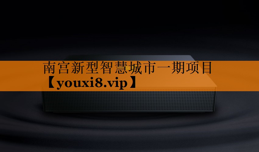 南宫新型智慧城市一期项目 南宫新型智慧城市一期项目