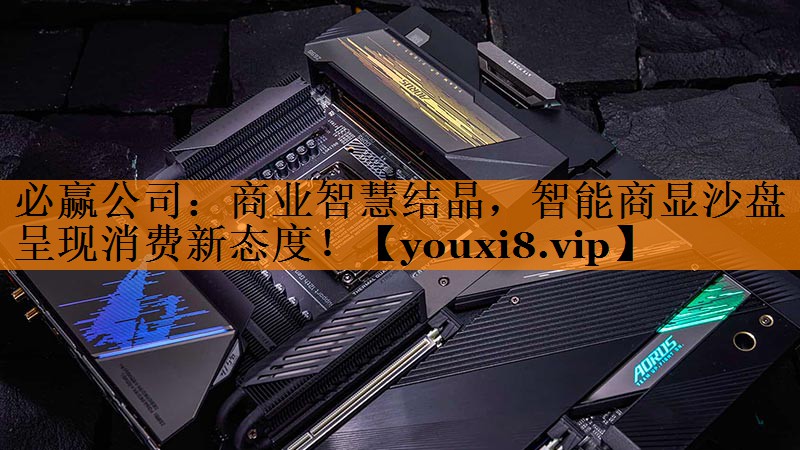 商业智慧结晶,智能商显沙盘呈现消费新态度! 商业智慧结晶,智能商显沙盘呈现消费新态度!