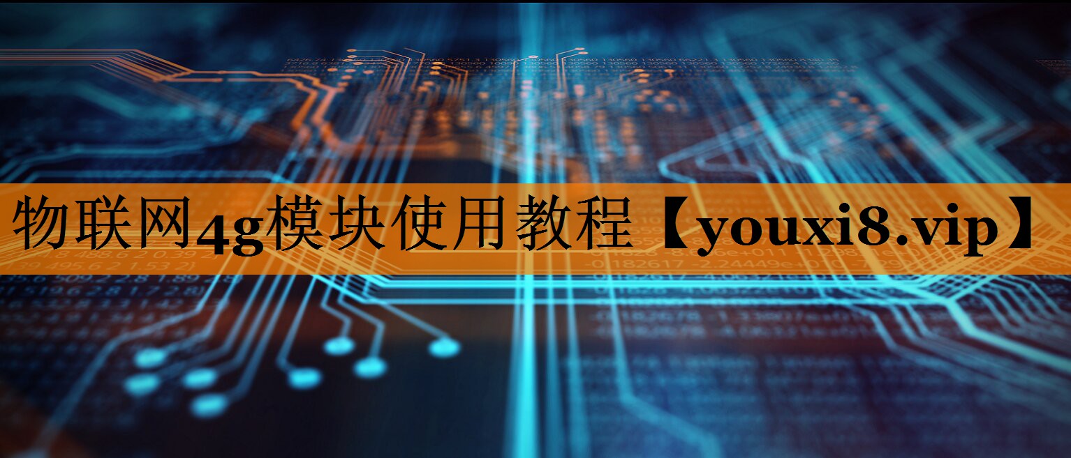物联网4g模块使用教程 物联网4g模块使用教程