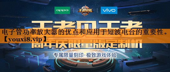 电子管功率放大器的优点和应用于短波电台的重要性。 电子管功率放大器的优点和应用于短波电台的重要性。
