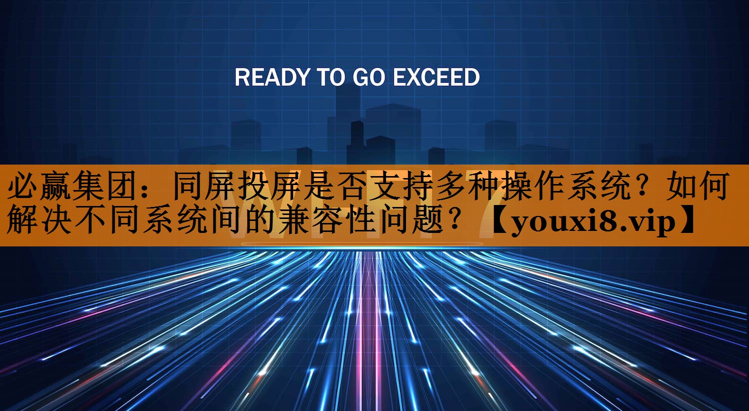 同屏投屏是否支持多种操作系统?如何解决不同系统间的兼容性问题? 同屏投屏是否支持多种操作系统?如何解决不同系统间的兼容性问题?