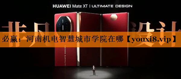 河南机电智慧城市学院在哪 河南机电智慧城市学院在哪