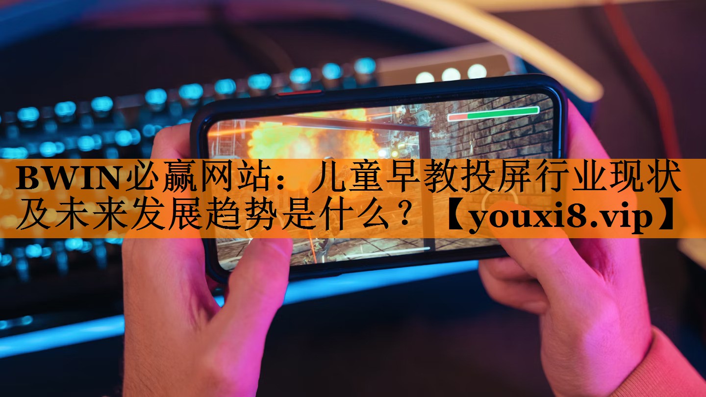 儿童早教投屏行业现状及未来发展趋势是什么? 儿童早教投屏行业现状及未来发展趋势是什么?