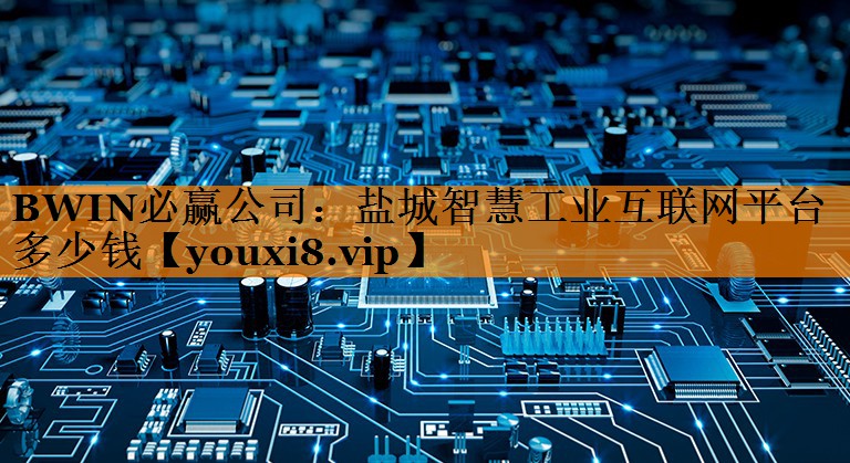 盐城智慧工业互联网平台多少钱 盐城智慧工业互联网平台多少钱
