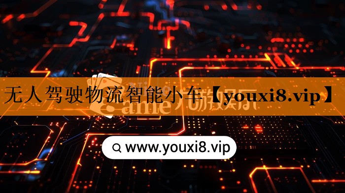 无人驾驶物流智能小车 无人驾驶物流智能小车