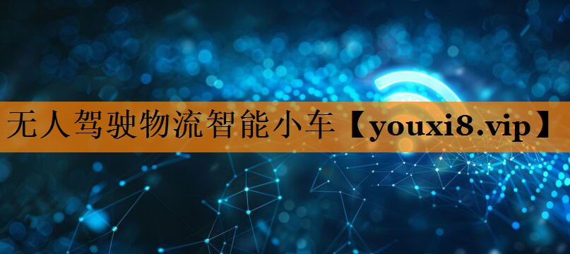 无人驾驶物流智能小车 无人驾驶物流智能小车