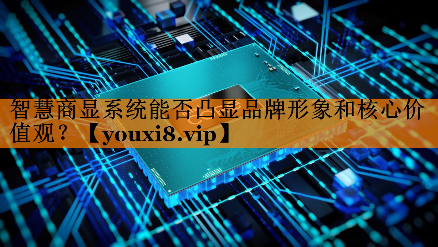 智慧商显系统能否凸显品牌形象和核心价值观? 智慧商显系统能否凸显品牌形象和核心价值观?