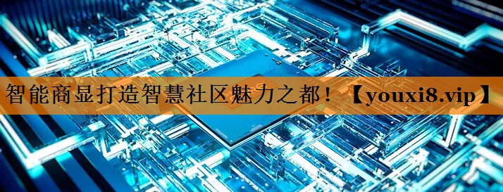 智能商显打造智慧社区魅力之都! 智能商显打造智慧社区魅力之都!