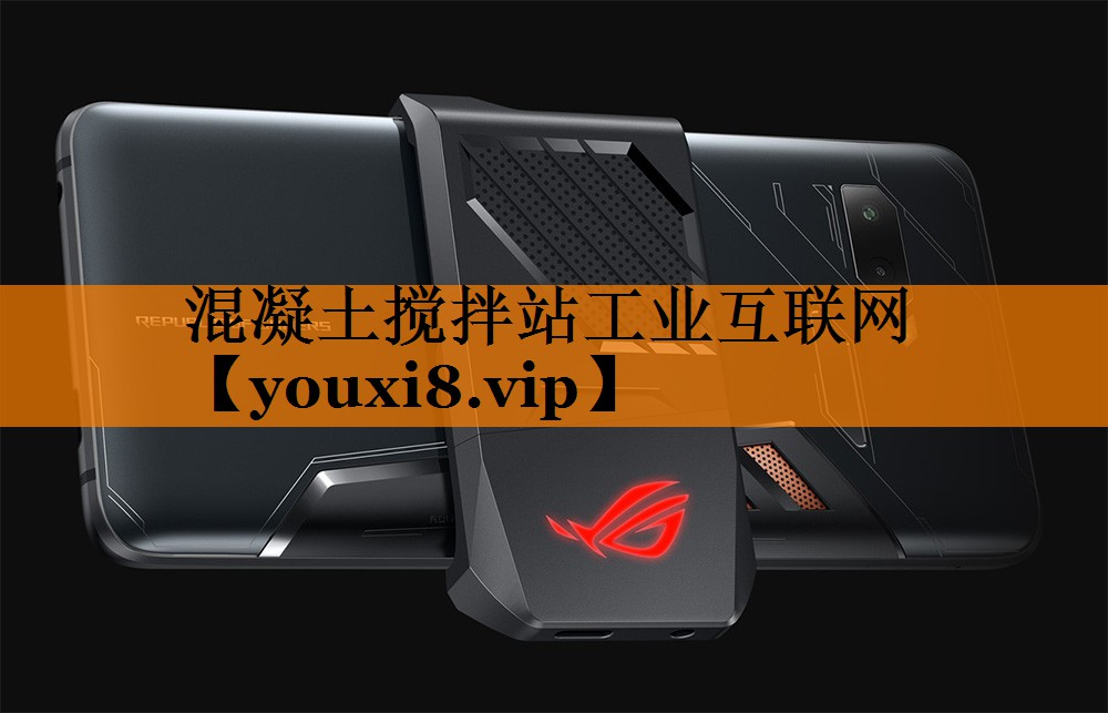 混凝土搅拌站工业互联网 混凝土搅拌站工业互联网