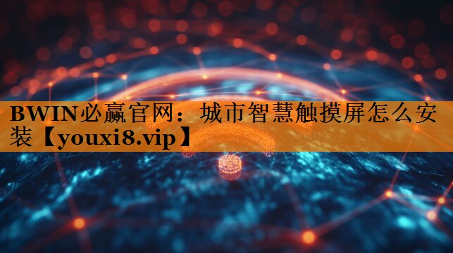 城市智慧触摸屏怎么安装 城市智慧触摸屏怎么安装