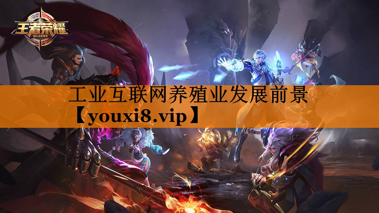 工业互联网养殖业发展前景 工业互联网养殖业发展前景