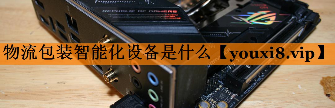 物流包装智能化设备是什么 物流包装智能化设备是什么
