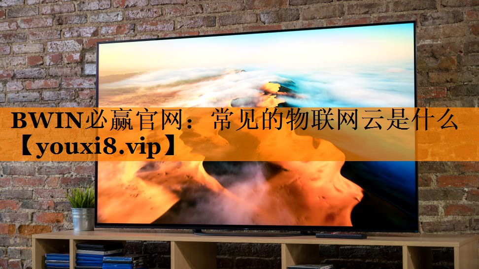 常见的物联网云是什么 常见的物联网云是什么
