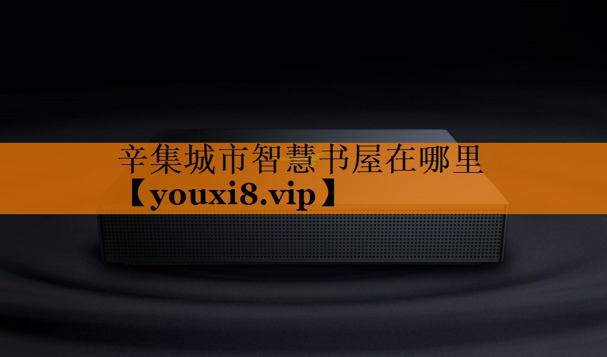 辛集城市智慧书屋在哪里 辛集城市智慧书屋在哪里