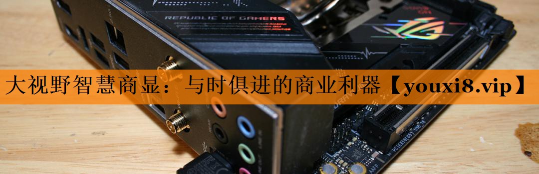 大视野智慧商显:与时俱进的商业利器 大视野智慧商显:与时俱进的商业利器