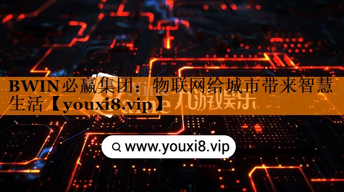 物联网给城市带来智慧生活 物联网给城市带来智慧生活