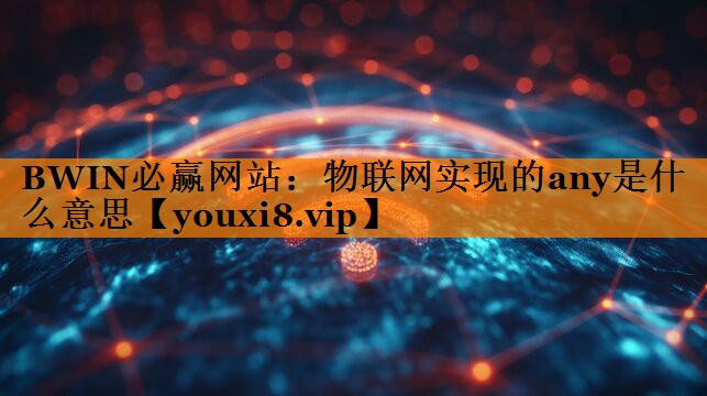 物联网实现的any是什么意思 物联网实现的any是什么意思