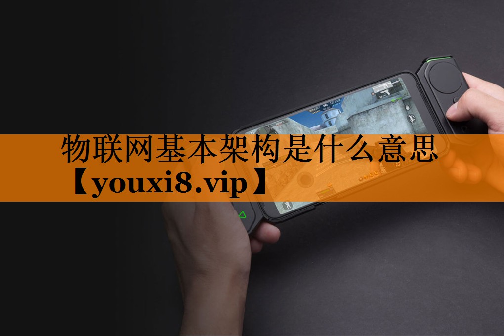 物联网基本架构是什么意思