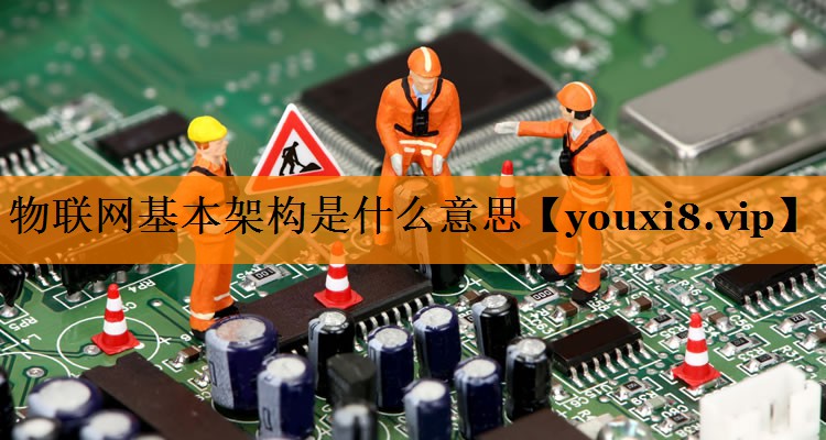 物联网基本架构是什么意思