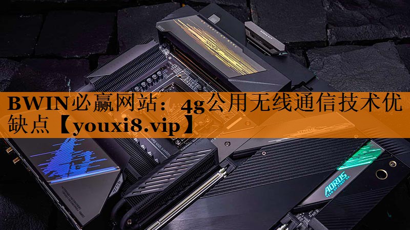 4g公用无线通信技术优缺点 4g公用无线通信技术优缺点