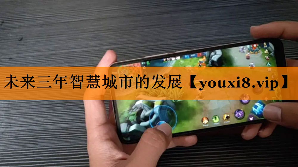 未来三年智慧城市的发展 未来三年智慧城市的发展