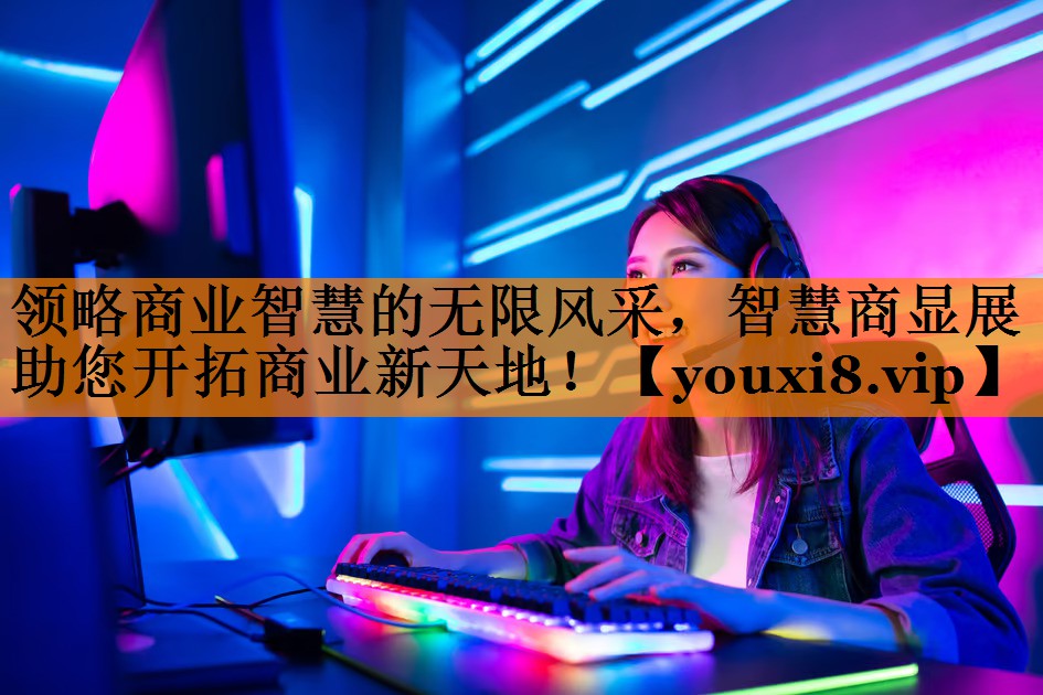 领略商业智慧的无限风采,智慧商显展助您开拓商业新天地! 领略商业智慧的无限风采,智慧商显展助您开拓商业新天地!