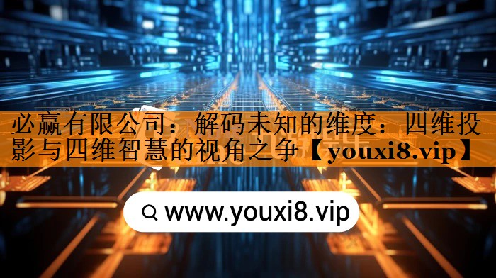 解码未知的维度:四维投影与四维智慧的视角之争 解码未知的维度:四维投影与四维智慧的视角之争