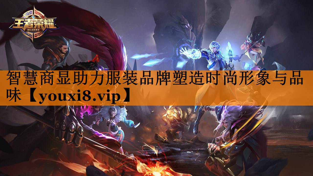 智慧商显助力服装品牌塑造时尚形象与品味 智慧商显助力服装品牌塑造时尚形象与品味