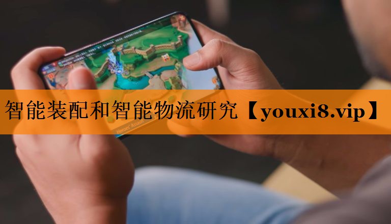 智能装配和智能物流研究 智能装配和智能物流研究