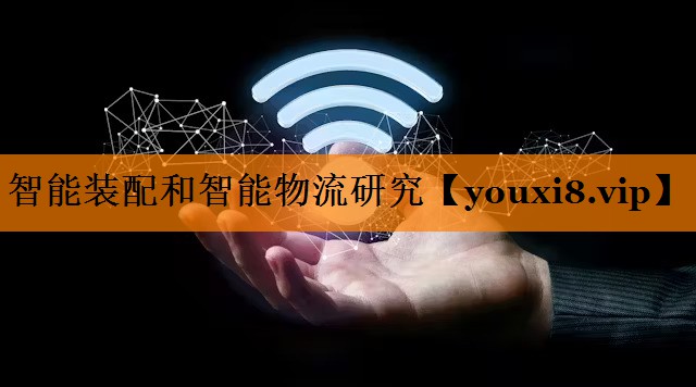 智能装配和智能物流研究 智能装配和智能物流研究