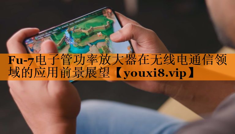 Fu-7电子管功率放大器在无线电通信领域的应用前景展望 Fu-7电子管功率放大器在无线电通信领域的应用前景展望