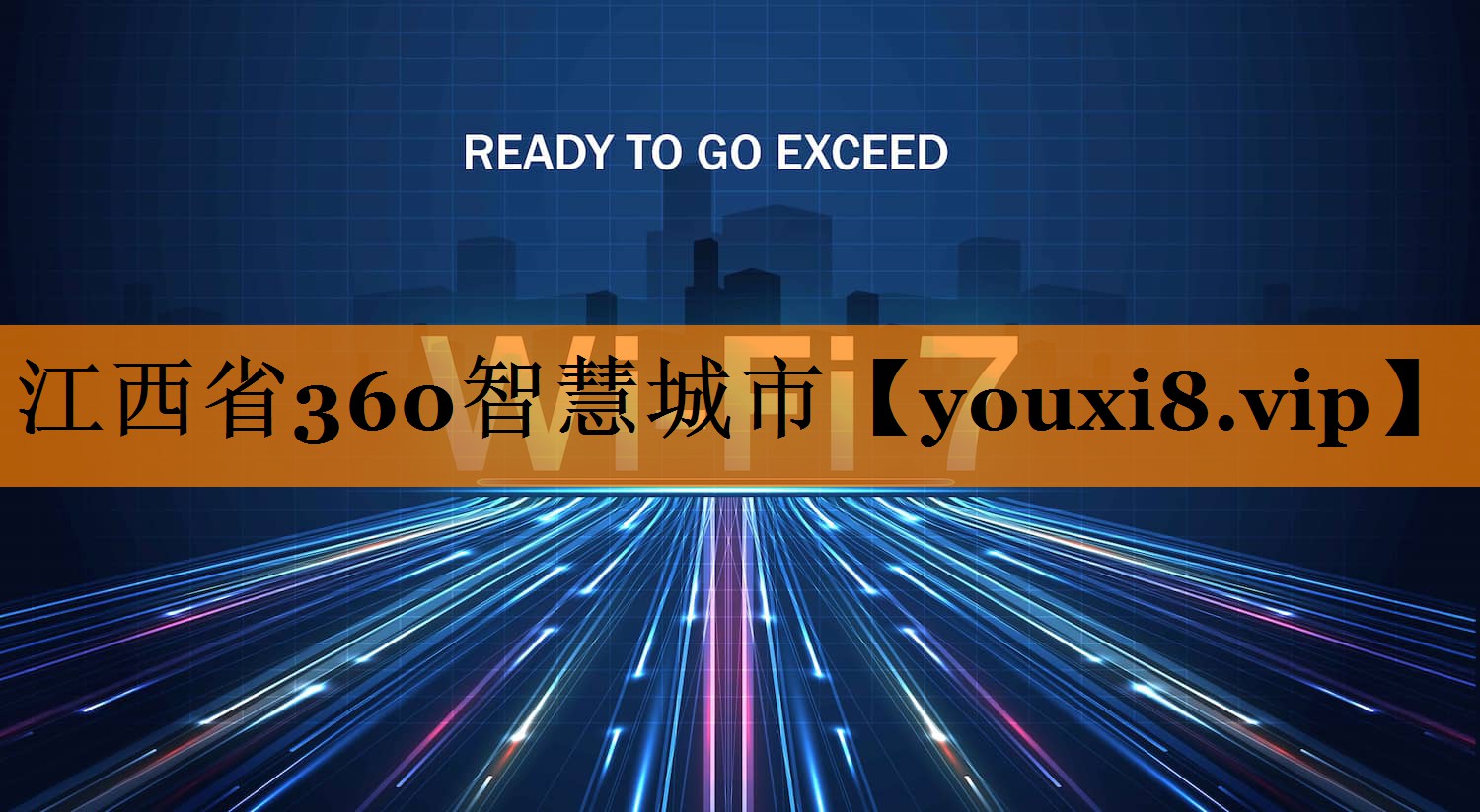 江西省360智慧城市 江西省360智慧城市