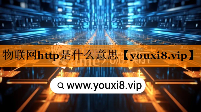 物联网http是什么意思 物联网http是什么意思