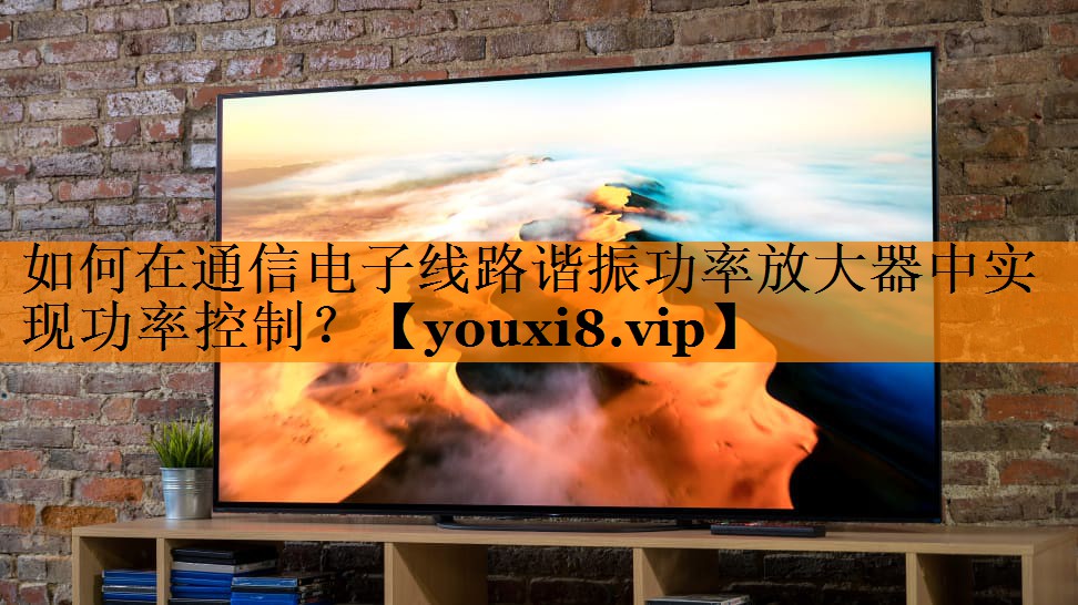 如何在通信电子线路谐振功率放大器中实现功率控制? 如何在通信电子线路谐振功率放大器中实现功率控制?