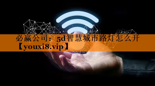 5d智慧城市路灯怎么开 5d智慧城市路灯怎么开