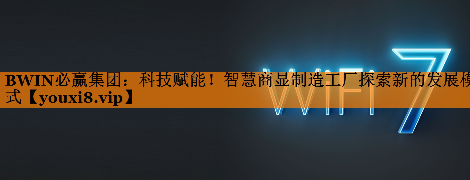 科技赋能!智慧商显制造工厂探索新的发展模式 科技赋能!智慧商显制造工厂探索新的发展模式