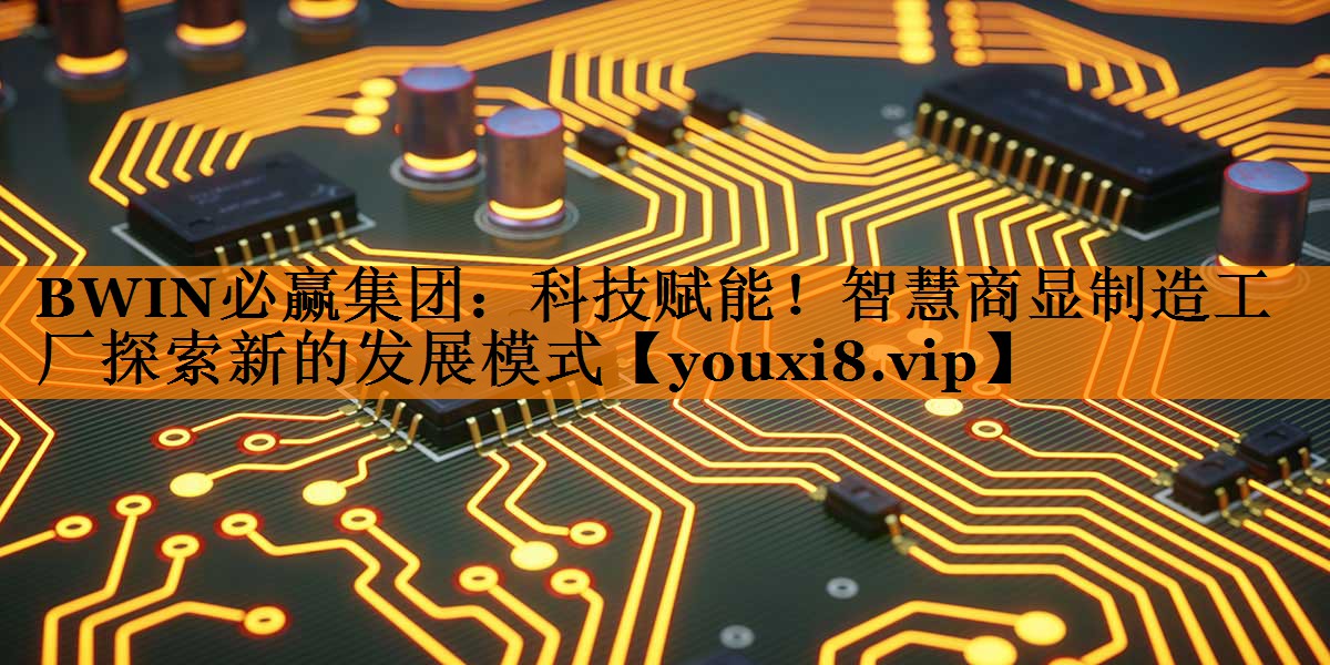 科技赋能!智慧商显制造工厂探索新的发展模式 科技赋能!智慧商显制造工厂探索新的发展模式