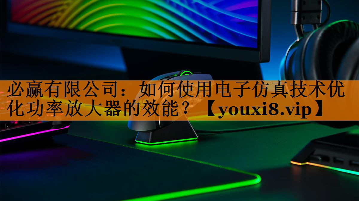 如何使用电子仿真技术优化功率放大器的效能？