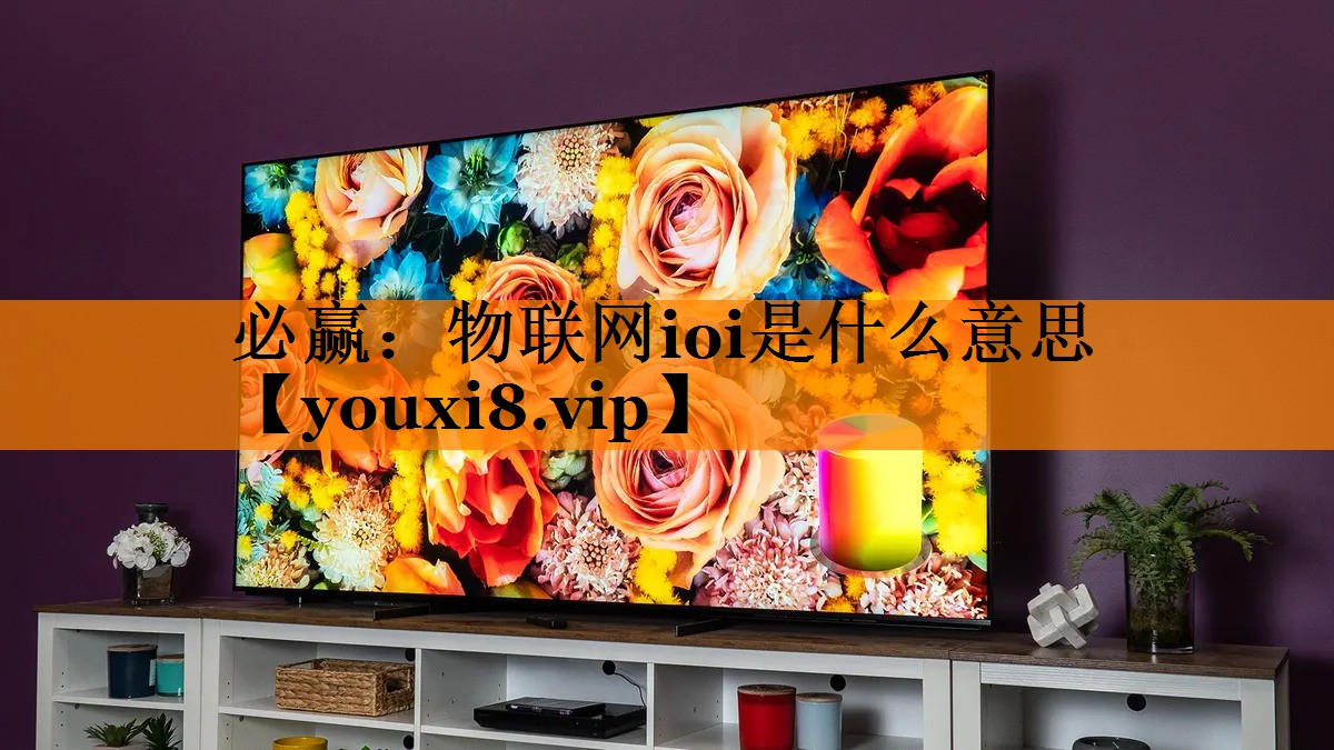 物联网ioi是什么意思 物联网ioi是什么意思