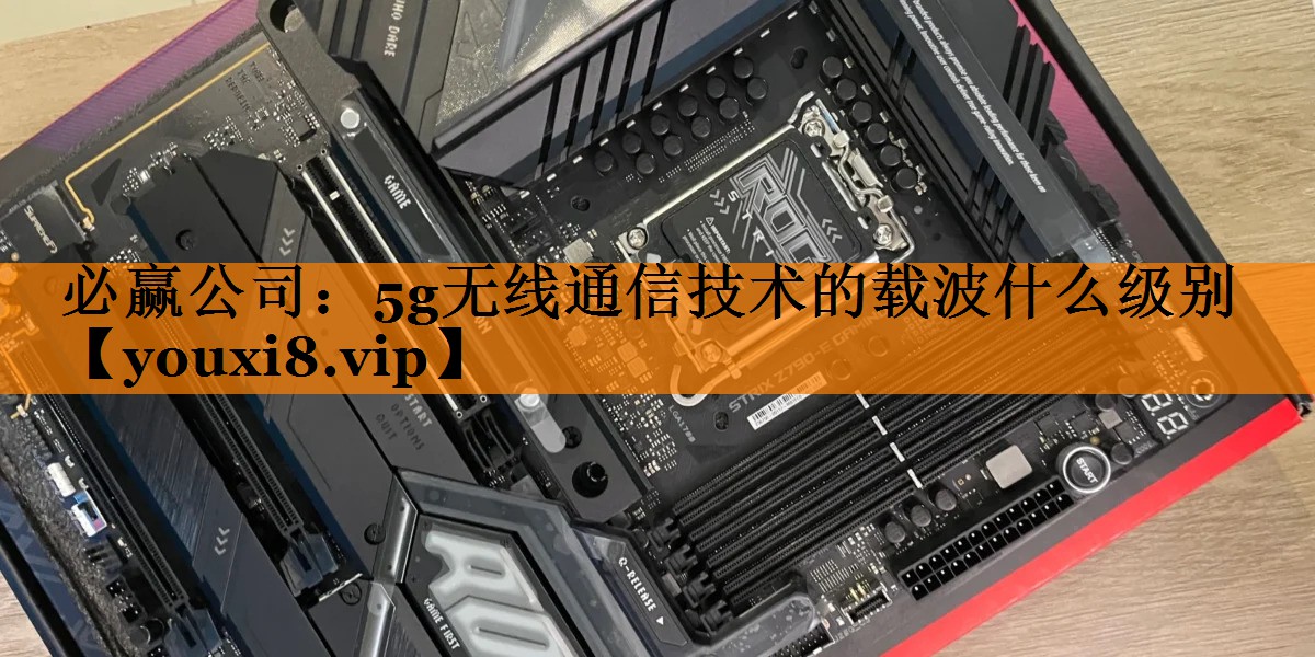 5g无线通信技术的载波什么级别 5g无线通信技术的载波什么级别