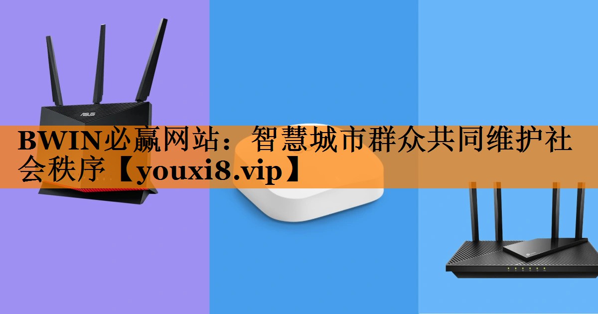 智慧城市群众共同维护社会秩序 智慧城市群众共同维护社会秩序